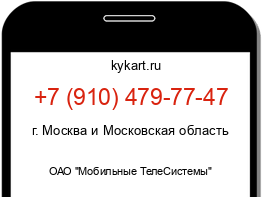 Информация о номере телефона +7 (910) 479-77-47: регион, оператор