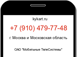 Информация о номере телефона +7 (910) 479-77-48: регион, оператор