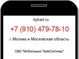 Информация о номере телефона +7 (910) 479-78-10: регион, оператор