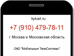 Информация о номере телефона +7 (910) 479-78-11: регион, оператор