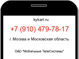 Информация о номере телефона +7 (910) 479-78-17: регион, оператор