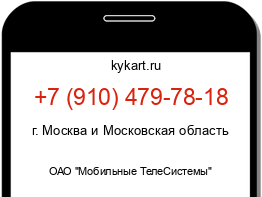 Информация о номере телефона +7 (910) 479-78-18: регион, оператор