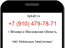 Информация о номере телефона +7 (910) 479-78-71: регион, оператор