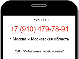 Информация о номере телефона +7 (910) 479-78-91: регион, оператор