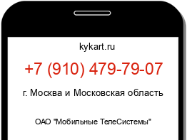 Информация о номере телефона +7 (910) 479-79-07: регион, оператор