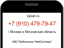 Информация о номере телефона +7 (910) 479-79-47: регион, оператор