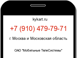 Информация о номере телефона +7 (910) 479-79-71: регион, оператор