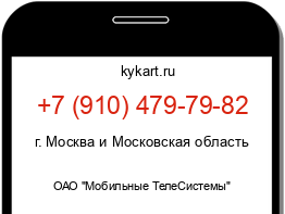 Информация о номере телефона +7 (910) 479-79-82: регион, оператор