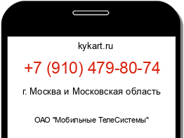 Информация о номере телефона +7 (910) 479-80-74: регион, оператор