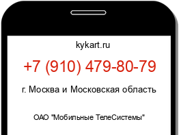 Информация о номере телефона +7 (910) 479-80-79: регион, оператор