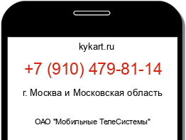 Информация о номере телефона +7 (910) 479-81-14: регион, оператор