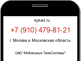 Информация о номере телефона +7 (910) 479-81-21: регион, оператор