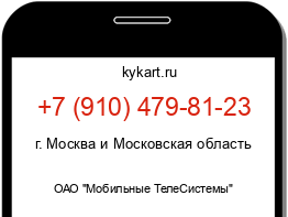 Информация о номере телефона +7 (910) 479-81-23: регион, оператор