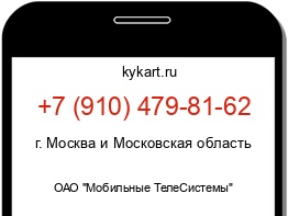 Информация о номере телефона +7 (910) 479-81-62: регион, оператор