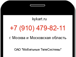 Информация о номере телефона +7 (910) 479-82-11: регион, оператор