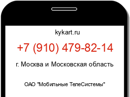 Информация о номере телефона +7 (910) 479-82-14: регион, оператор