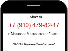 Информация о номере телефона +7 (910) 479-82-17: регион, оператор