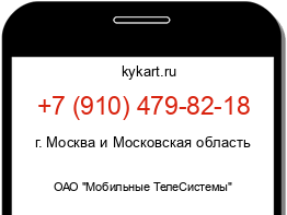 Информация о номере телефона +7 (910) 479-82-18: регион, оператор