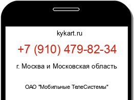 Информация о номере телефона +7 (910) 479-82-34: регион, оператор