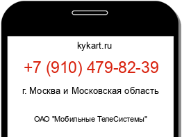 Информация о номере телефона +7 (910) 479-82-39: регион, оператор