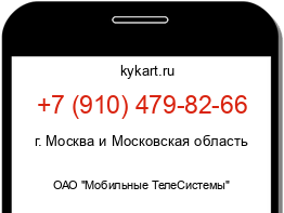Информация о номере телефона +7 (910) 479-82-66: регион, оператор