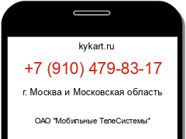 Информация о номере телефона +7 (910) 479-83-17: регион, оператор