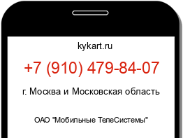 Информация о номере телефона +7 (910) 479-84-07: регион, оператор