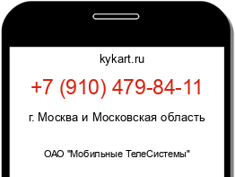 Информация о номере телефона +7 (910) 479-84-11: регион, оператор