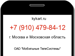 Информация о номере телефона +7 (910) 479-84-12: регион, оператор