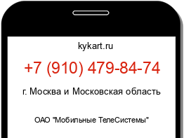 Информация о номере телефона +7 (910) 479-84-74: регион, оператор