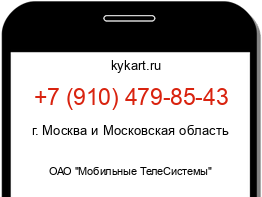 Информация о номере телефона +7 (910) 479-85-43: регион, оператор