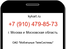 Информация о номере телефона +7 (910) 479-85-73: регион, оператор