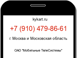 Информация о номере телефона +7 (910) 479-86-61: регион, оператор