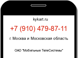 Информация о номере телефона +7 (910) 479-87-11: регион, оператор