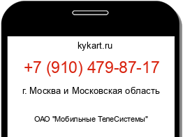 Информация о номере телефона +7 (910) 479-87-17: регион, оператор