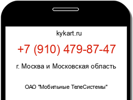 Информация о номере телефона +7 (910) 479-87-47: регион, оператор