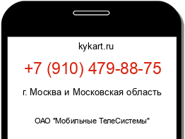 Информация о номере телефона +7 (910) 479-88-75: регион, оператор