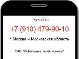Информация о номере телефона +7 (910) 479-90-10: регион, оператор