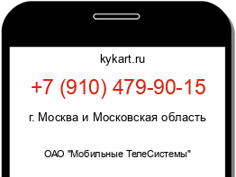 Информация о номере телефона +7 (910) 479-90-15: регион, оператор