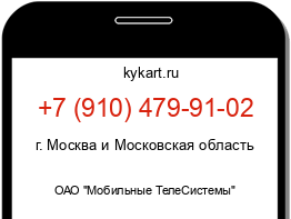 Информация о номере телефона +7 (910) 479-91-02: регион, оператор