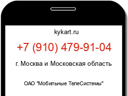 Информация о номере телефона +7 (910) 479-91-04: регион, оператор