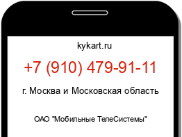 Информация о номере телефона +7 (910) 479-91-11: регион, оператор