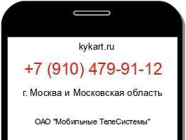 Информация о номере телефона +7 (910) 479-91-12: регион, оператор