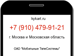 Информация о номере телефона +7 (910) 479-91-21: регион, оператор