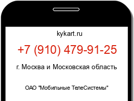 Информация о номере телефона +7 (910) 479-91-25: регион, оператор