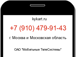 Информация о номере телефона +7 (910) 479-91-43: регион, оператор