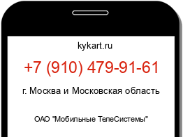 Информация о номере телефона +7 (910) 479-91-61: регион, оператор