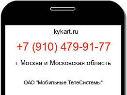 Информация о номере телефона +7 (910) 479-91-77: регион, оператор