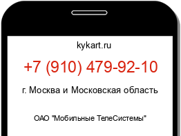 Информация о номере телефона +7 (910) 479-92-10: регион, оператор