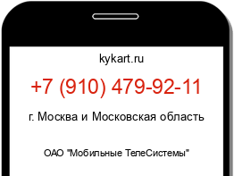 Информация о номере телефона +7 (910) 479-92-11: регион, оператор